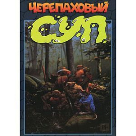 Черепаховый суп. Книга 2