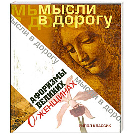 Афоризмы великих о женщинах