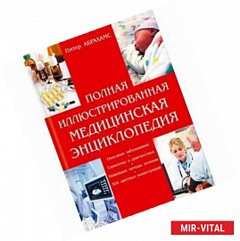 Полная иллюстрированная медицинская энциклопедия