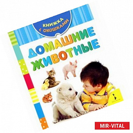 Домашние животные