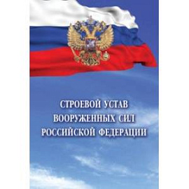 Строевой устав Вооруженных Сил Российской Федерации