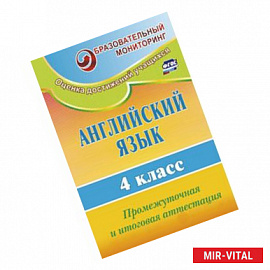 Английский язык. 4 класс. Промежуточная и итоговая аттестация