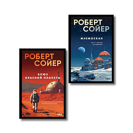 Комплект из 2-х книг (Мнемоскан+Блюз Красной планеты)