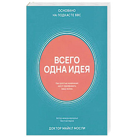 Всего одна идея. Как простые изменения могут преобразить вашу жизнь