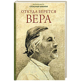 Откуда берется вера: Из бесед на Радио 'Свобода'