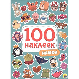 Няшки. 100 наклеек