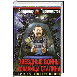 Звездные войны товарища Сталина. Орбита «сталинских соколов»