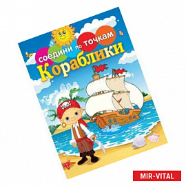 Соедини по точкам. Кораблики