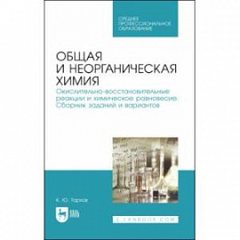 Общая и неорганическая химия. Окислительно-восстановительные реакции и химическое равновесие