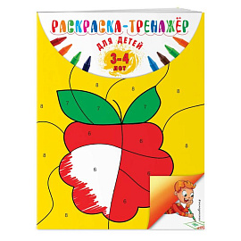 Раскраска-тренажер: для детей 3-4 лет