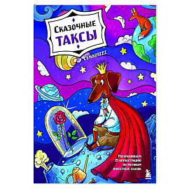 Сказочные таксы. Раскрашиваем 21 иллюстрацию по мотивам известных сказок