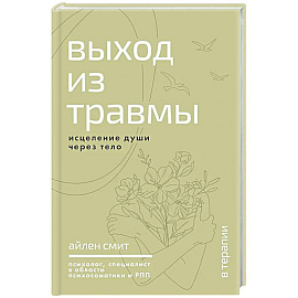 Выход из травмы. Исцеление души через тело
