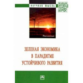 Зеленая экономика в парадигме устойчивого развития. Монография