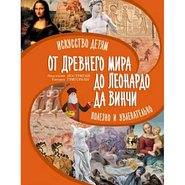 От Древнего Мира до Леонардо да Винчи: искусство детям полезно и увлекательно