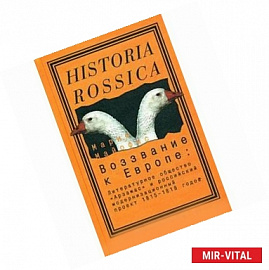 Воззвание к Европе. Литературное общество 'Арзамас' и российский модернизационный проект 1815-1818 годов