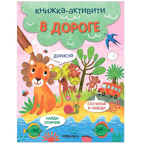 Фото Книжка-активити 'В дороге'