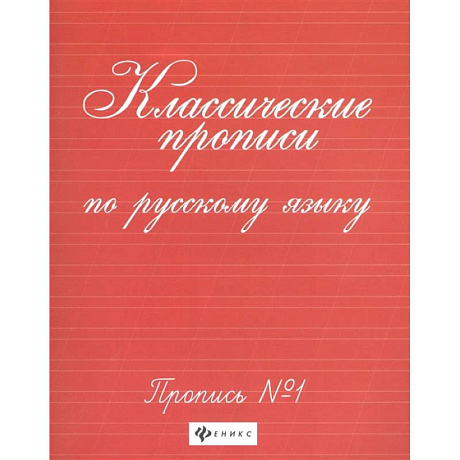 Фото Классические прописи по русскому языку. Пропись №1