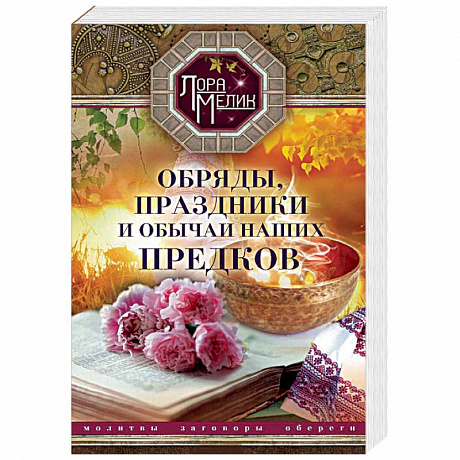 Фото Обряды, праздники и обычаи наших предков. Молитвы, заговоры, обереги