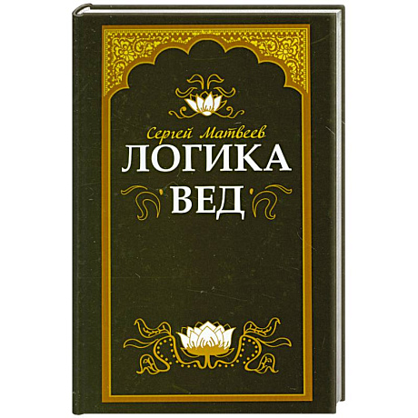 Фото Логика вед: тексты, переводы, комментарии