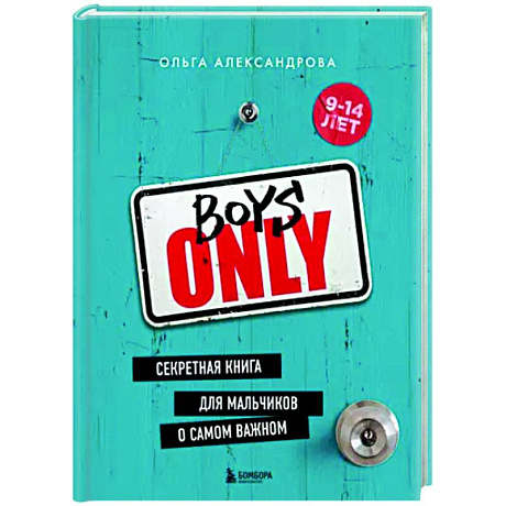 Фото Boys Only. Секретная книга для мальчиков о самом важном