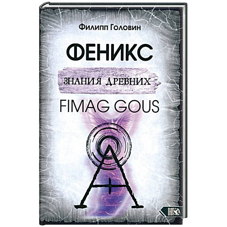 Фото Феникс знания древних. Fimag Gous