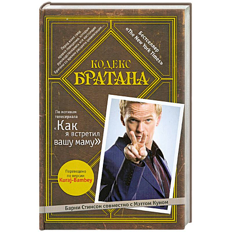 Фото Кодекс Братана