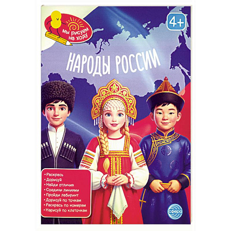 Фото Народы России: книга с заданиями