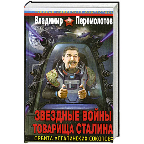 Фото Звездные войны товарища Сталина. Орбита «сталинских соколов»