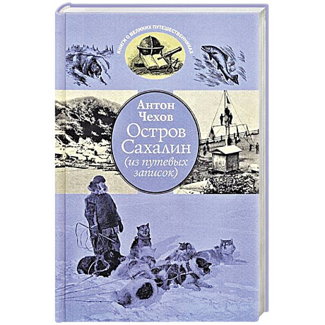 Фото Остров Сахалин (из путевых записок)