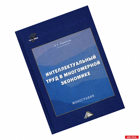 Фото Интеллектуальный труд в многомерной экономике