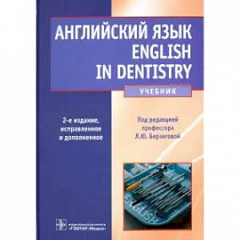 Английский язык. English in Dentistry. Учебник для студентов стоматологических факультетов