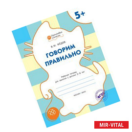Говорим правильно. Рабочая тетрадь для занятий с детьми 5-6 лет