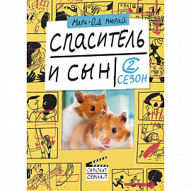 Спаситель и сын. Сезон 2