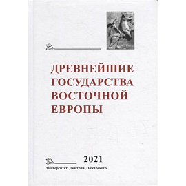 Древнейшие государства Восточной Европы. 2021 год: Восточная Европа и мир ислама