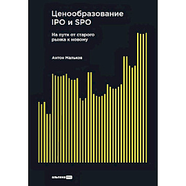 Ценообразование IPO и SPO.На пути от старого рынка к новому