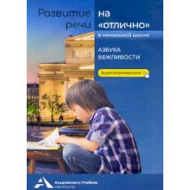 Развитие речи на 'отлично'. Азбука вежливости. Учебное пособие для начальной школы