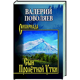 Сын Пролётной Утки