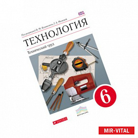 Технология. Технический труд. 6 кл . Учебник