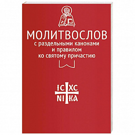 Молитвослов с раздельными канонами и правилом ко Святому Причастию