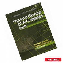 Медицинское обеспечение детского и юношеского спорта. Краткий клинико-фармакологический справочник