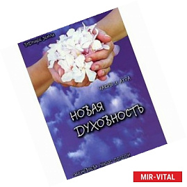 Новая духовность,чакры и аура