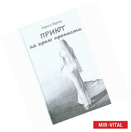 Приют на краю пропасти