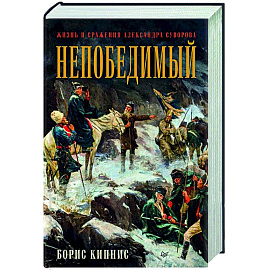 Непобедимый. Жизнь и сражения Александра Суворова