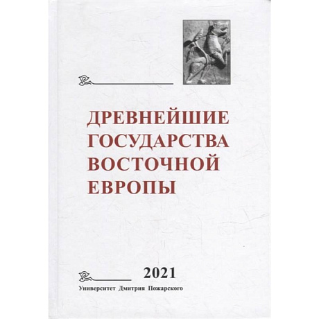 Фото Древнейшие государства Восточной Европы. 2021 год: Восточная Европа и мир ислама
