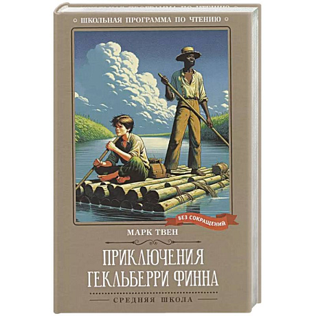 Фото Приключения Гекльберри Финна: повесть