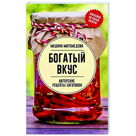 Фото Богатый вкус. Авторские рецепты заготовок