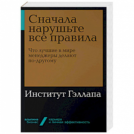 Фото Сначала нарушьте все правила. Что лучшие в мире менеджеры делают по-другому