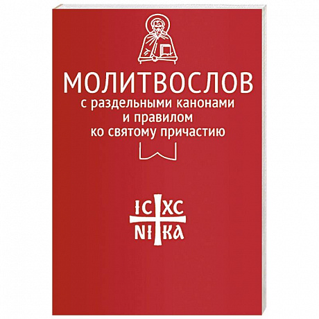 Фото Молитвослов с раздельными канонами и правилом ко Святому Причастию