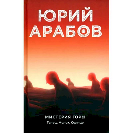 Фото Мистерия горы. Телец, Молох, Солнце