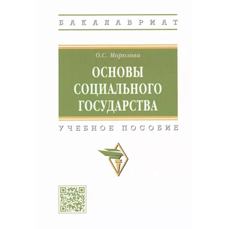 Фото Основы социального государства. Учебное пособие